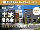 【人気エリア！清澄白河】駅近3区画の建築条件付土地販売会のメイン画像