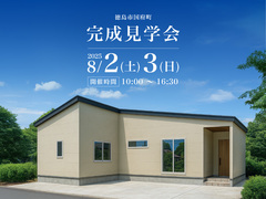 【徳島市国府町】完成見学会のメイン画像
