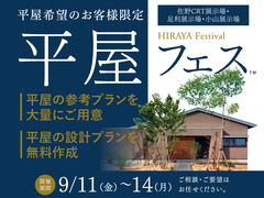 足利展示場　平屋フェスのメイン画像