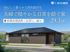 《宮崎市清武町》新築完成見学会のメイン画像