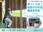 安心の家づくり！今だけ見られる構造見学会のメイン画像