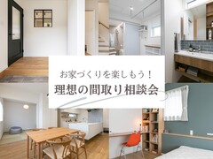 【お家づくりを楽しもう！】理想の間取り相談会のメイン画像