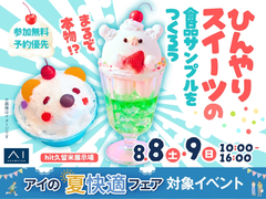 hit久留米展示場　ひんやりスイーツの食品サンプルをつくろうのメイン画像