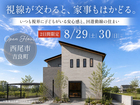 【2日間限定】いつも視界に子どもがいる安心感と、回遊動線の住まい｜完成見学会｜西尾市のメイン画像