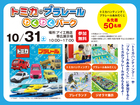 帯広展示場　トミカ・プラレールわくわくパークのメイン画像