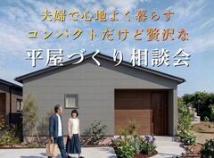 夫婦で心地よく暮らす　コンパクトだけど贅沢な平屋づくり相談会［小田原西店］のメイン画像