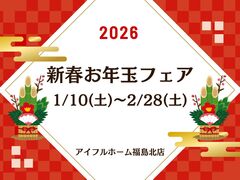 【福島北店】家づくり、ここからスタート！🎍2026新春お年玉フェアのメイン画像