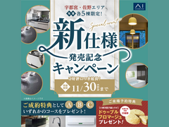 那須塩原展示場　新仕様発売記念キャンペーン　来場予約のメイン画像