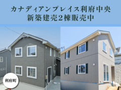 カナディアンプレイス利府中央 新築建売2棟のメイン画像
