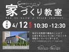 みんなと学ぶ　家づくり教室　＠LIXIL名古屋ショールームのメイン画像