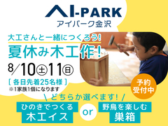 アイパーク金沢（複合型住宅展示場）夏休み木工作づくり【満員御礼】のメイン画像