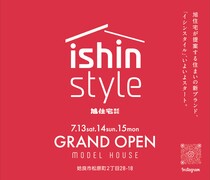 新ブランド 「 イシンスタイル　モデルハウス」 グランドオープンのメイン画像