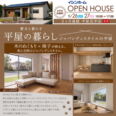 愛犬と暮らす、ジャパンディスタイルの平屋。水戸市内原町OPEN HOUSE9/26(土)・27(日)のメイン画像
