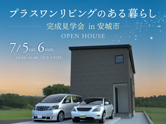 プラスワンリビングのある暮らし｜完成見学会｜安城市のメイン画像