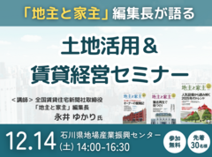 土地活用＆賃貸経営セミナー in 金沢市のメイン画像