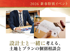 設計士と一緒に考える、土地とプランの個別相談会(富山支店)のメイン画像