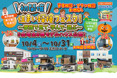 【一関店】　水沢・一関合同開催！家族でめぐる！住まい探検フェスタ！のメイン画像