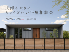 夫婦ふたりにちょうどいい平屋の家づくり相談会のメイン画像