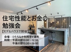 【モデルハウスにて】住宅性能とお金の勉強会のメイン画像