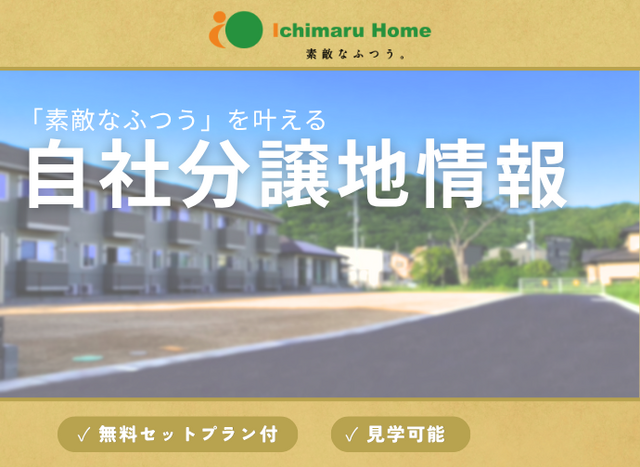 不動産のプロと連携したご提案！土地探し相談会開催中！ のメイン画像