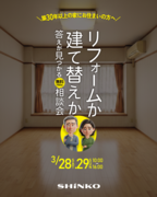 建て替えorリフォーム相談会のメイン画像