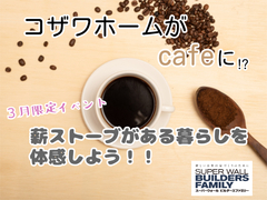 コザワホームでお茶会【薪ストーブがある暮らしを体感してみよう！】のメイン画像