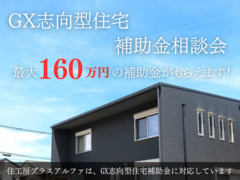 【最大160万円補助】GX志向型住宅相談会のメイン画像