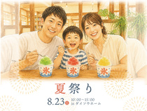 夏祭り inダイソウホームのメイン画像