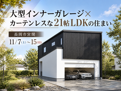 【予約不要】大型インナーガレージ×カーテンレスな21帖LDKの住まいのメイン画像
