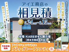 KABはません展示場　アイ見積キャンペーンのメイン画像