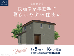 新潟桜木展示場　《新潟市江南区亀田中島》快適な家事動線で暮らしやすい住まい　完成見学会のメイン画像