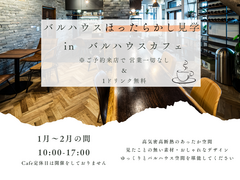 バルハウスほったらかし見学inバルハウスカフェのメイン画像