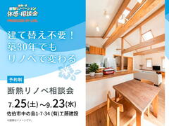 建て替え不要！築30年でもリノベで変わる｜断熱リノベ相談会のメイン画像