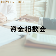 資金不安解消！住宅購入相談会のメイン画像