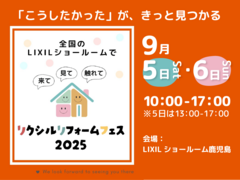 【鹿児島】リクシルリフォームフェス2025のメイン画像