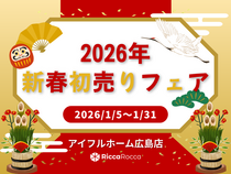 【広島店】2026年新春初売りフェアのメイン画像