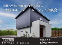 あなたの未来を守る【生涯コスト】シミュレーション相談会のメイン画像