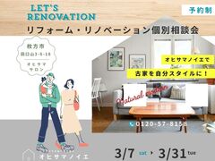 【枚方市】リフォーム･リノベ無料相談会のメイン画像