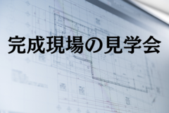 ≪世田谷店≫　完成現場の見学会のメイン画像