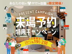 ＼シルバーウイーク限定／来場予約キャンペーン【大阪鶴見第一】のメイン画像