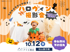 松山展示場　プロカメラマンが撮る📸ハロウィン撮影会のメイン画像