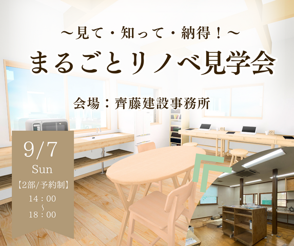 9/7｜〜見て・知って・納得！〜まるごとリノベ見学会のメイン画像