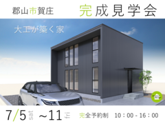 【郡山市賀庄】完成見学会 / 大工が築く家のメイン画像