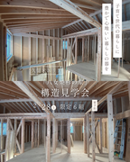 《久留米市本山》八女焼杉の家　構造見学会のメイン画像