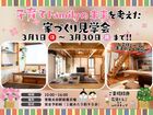 《常陸太田市：子育て👪》３月🌸子育てFamilyの未来を考えた家づくり見学会／常陸太田駅前展示場のメイン画像