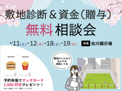 《敷地診断＆資金(贈与)》無料相談会＠古川のメイン画像