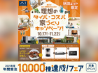 アイパーク横手　理想のタイパ・コスパ家づくりキャンペーンのメイン画像