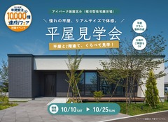 アイパーク函館北斗　憧れの平屋、リアルサイズで体感。平屋見学会のメイン画像