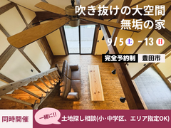 【9月5日～13日】豊田市見学会／大空間広がる無垢の家／(同時開催)土地相談のメイン画像