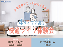 家事分担でもっと仲良くなれる 4タイプで選ぶ快適ライフ相談会(中津店・行橋店)のメイン画像